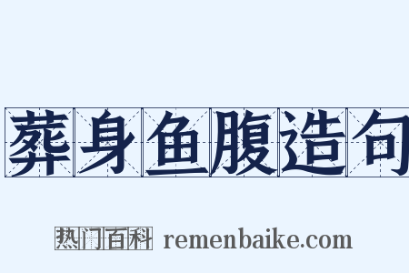 葬身鱼腹造句是什么意思的图片